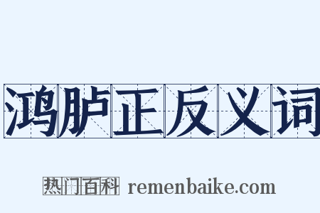鸿胪正反义词是什么意思的图片